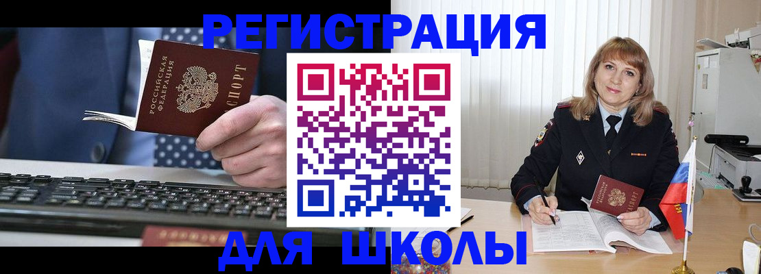 временная регистрация для школы в Белгороде