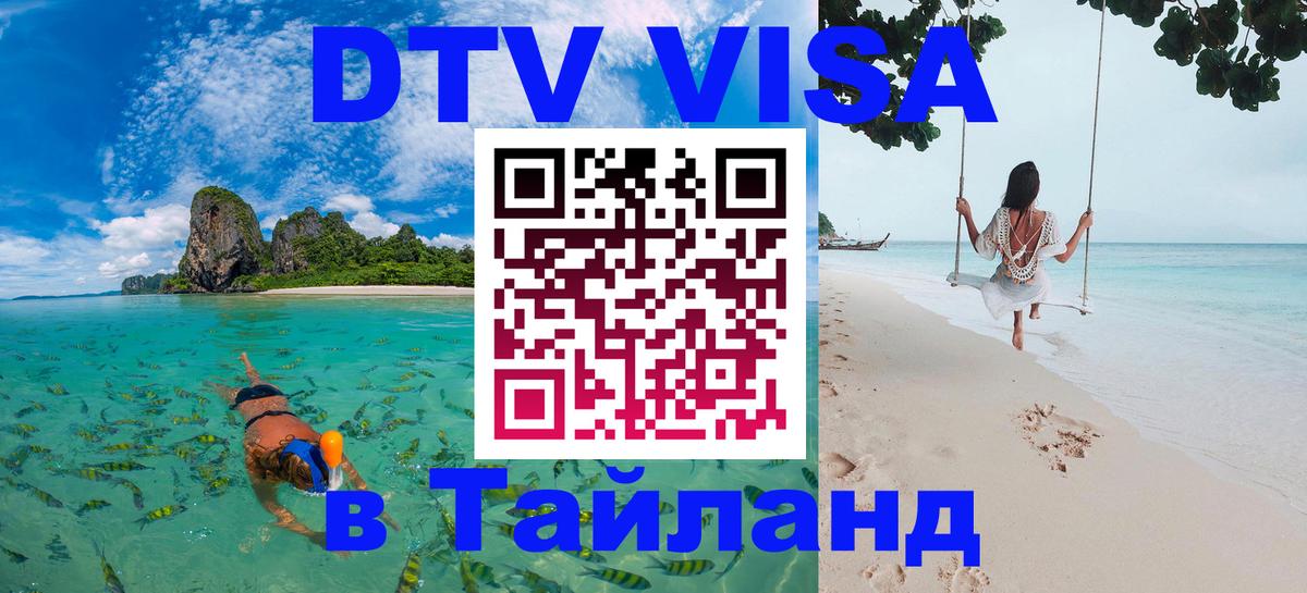 Электронная виза DTV в Тайланд Белгород 
