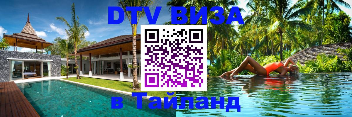 Цены на DTV визу в Таиланд — пакеты услуг, достаточно даже паспорта - 21.11.2025 
