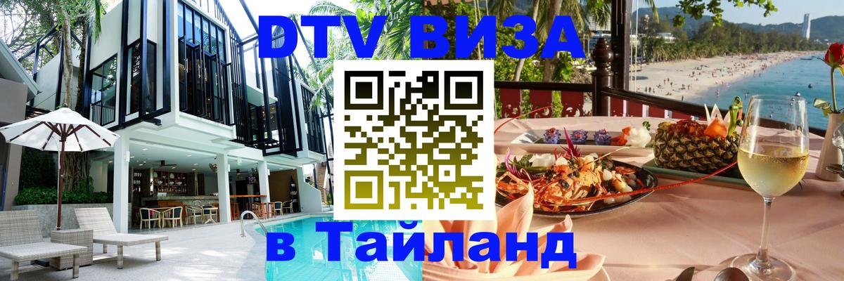 Сколько стоит виза DTV в Тайланд 